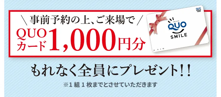 QUOカードプレゼント♪