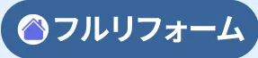 フルリフォーム