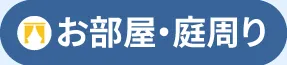 お部屋・お庭周り