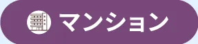 マンション