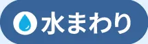 水まわり