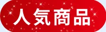 人気商品