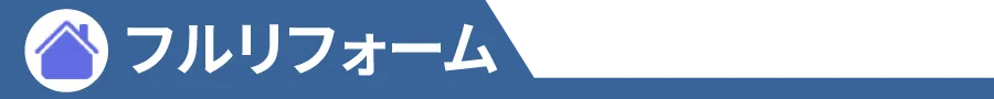 フルリフォーム