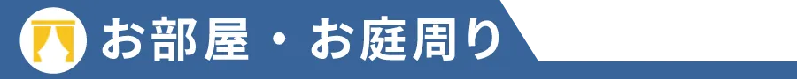 お部屋・お庭周り