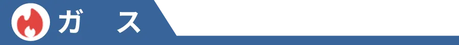 ガス