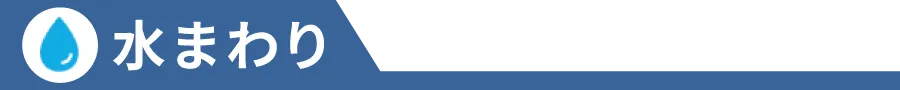 水まわり