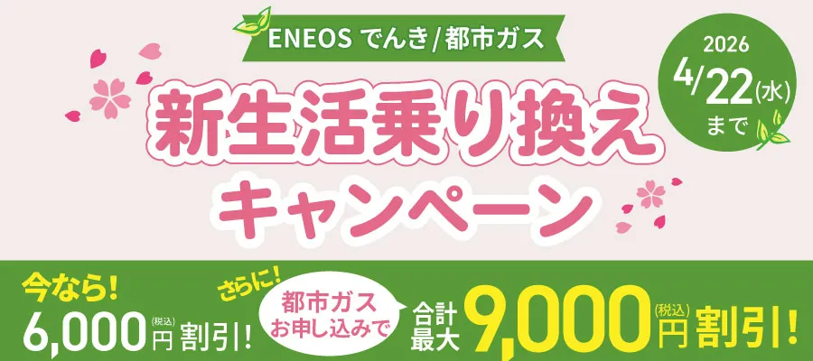 新生活乗り換えキャンペーン