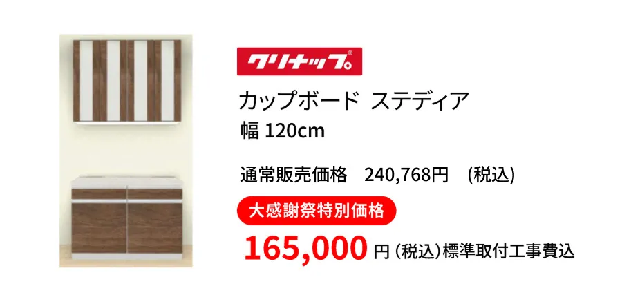 カップボード　クリナップ　ステディア120cm