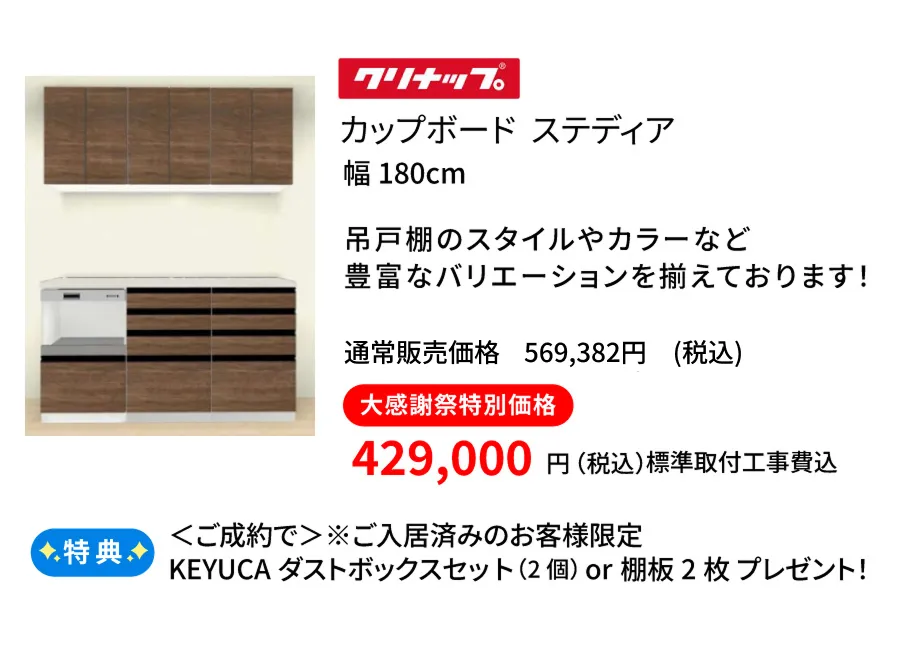 カップボード　クリナップ　ステディア180cm