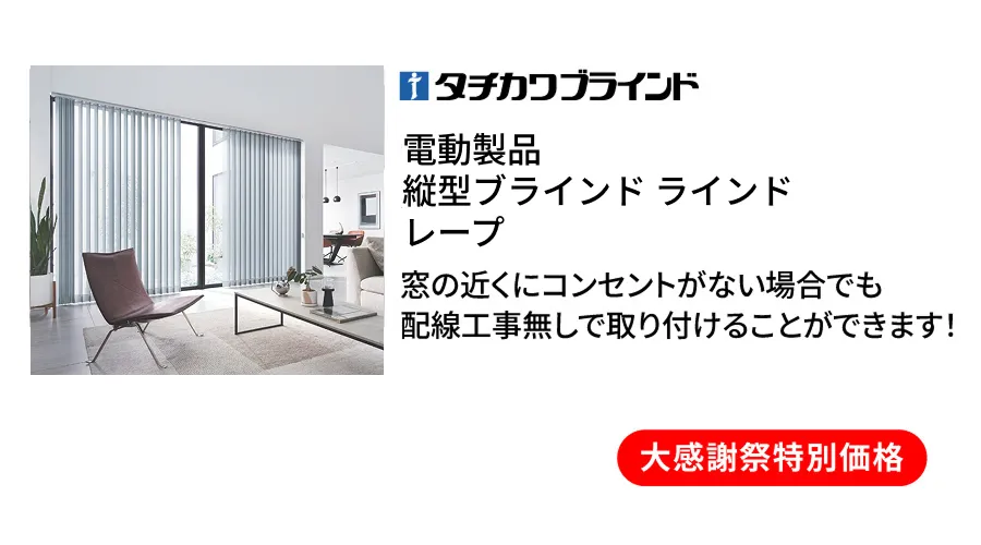 電動ブラインド　タチカワ
