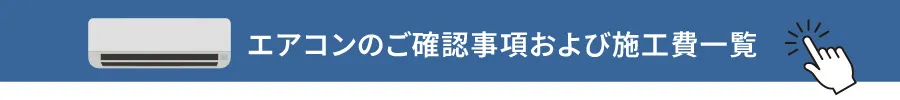 エアコン確認事項