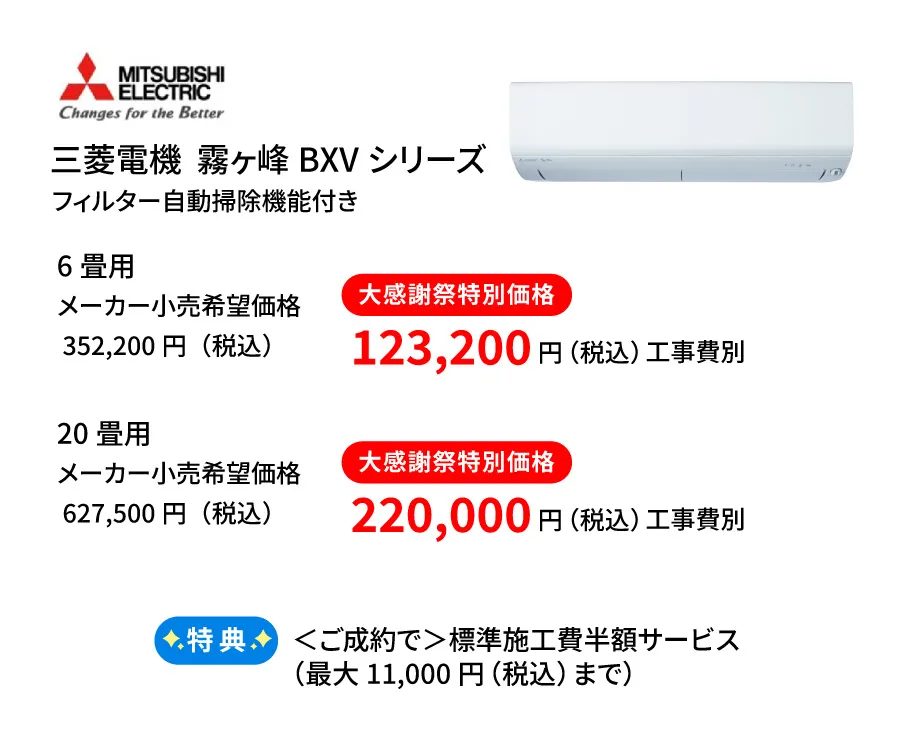 三菱エアコンBXVシリーズ