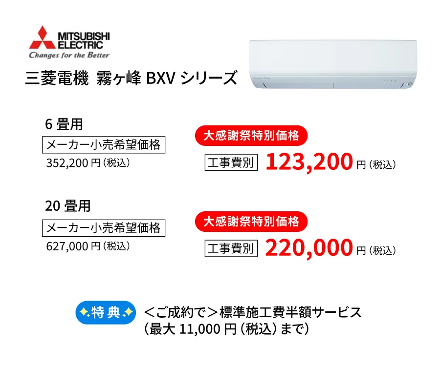 三菱エアコンBXVシリーズ