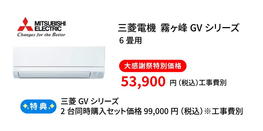三菱エアコンGVシリーズ