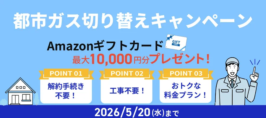 都市ガス切り替えキャンペーン