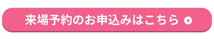 来場予約のお申込みはこちら
