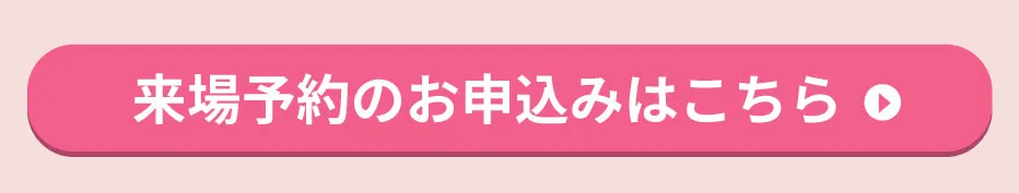 来場予約はきちら