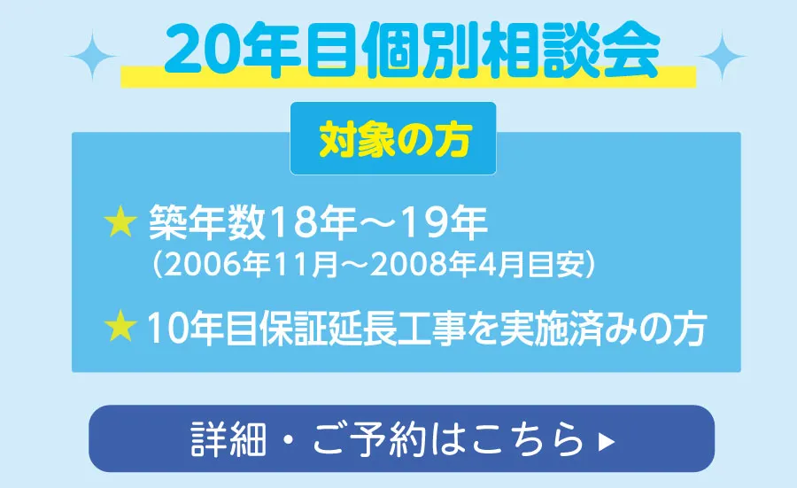 20年目個別相談会