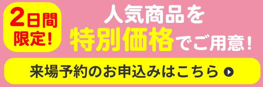 来場予約はこちら