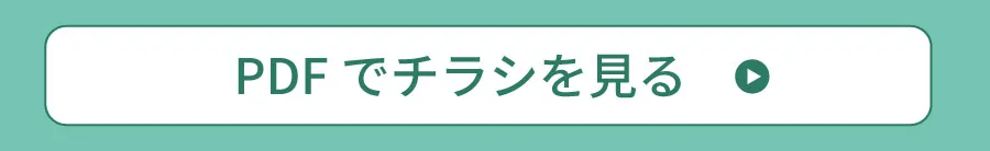 チラシはこちら