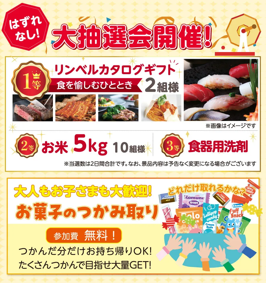 大抽選会・お菓子つかみ取り