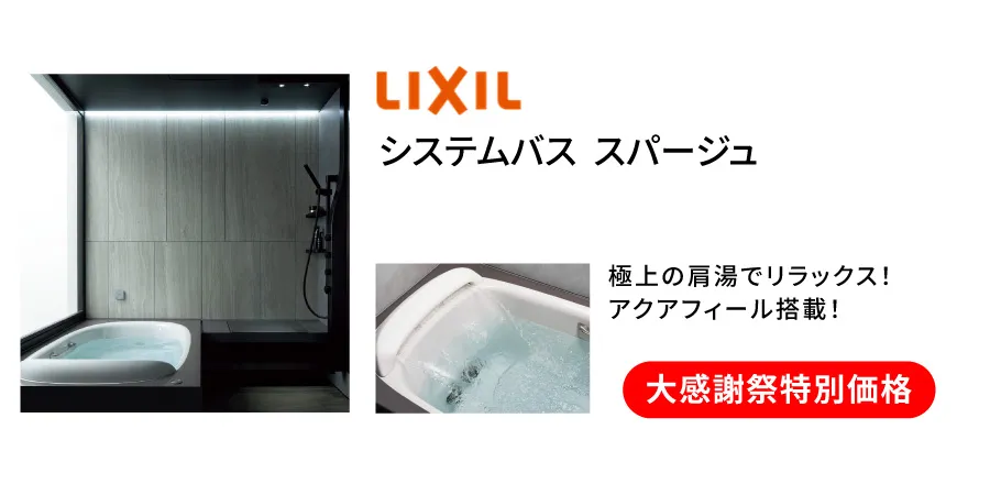 LIXIL スパージュ