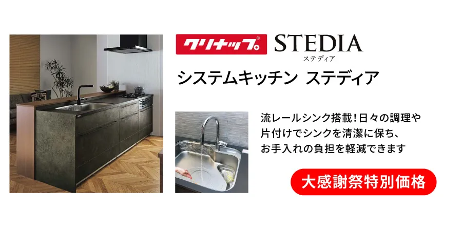 クリナップ ステディア