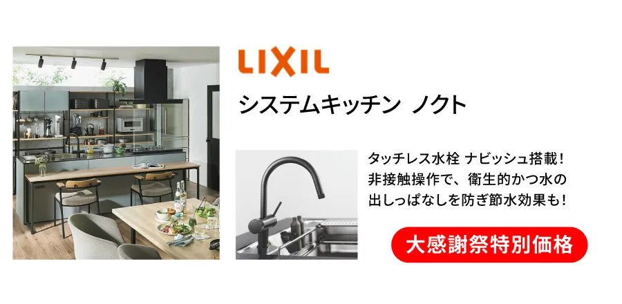 LIXIL　ノクト