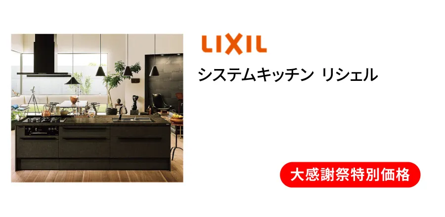 LIXIL　リシェル