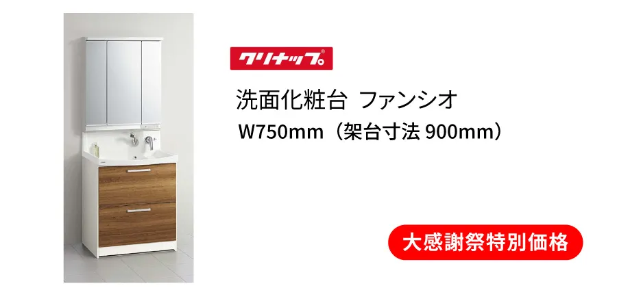 洗面化粧台　クリナップ　ファンシオ