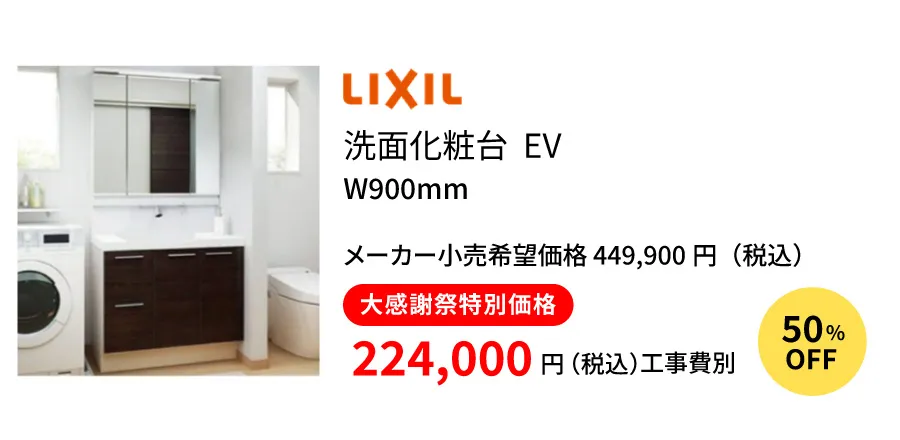 LIXIL　洗面化粧台EV