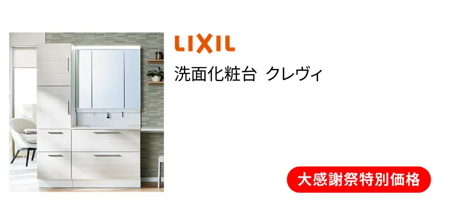 洗面化粧台　LIXIL　クレヴィ