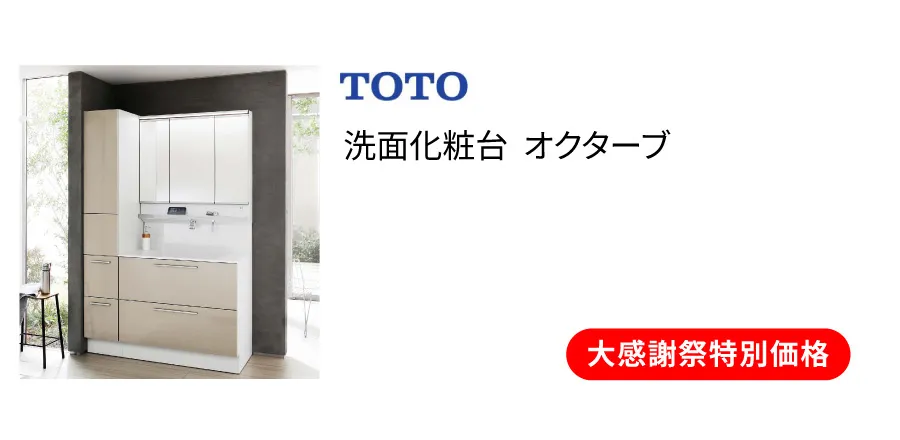洗面化粧台 TOTO　オクターブ