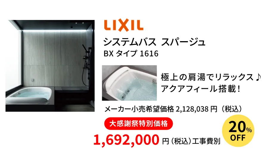 LIXIL　スパージュ