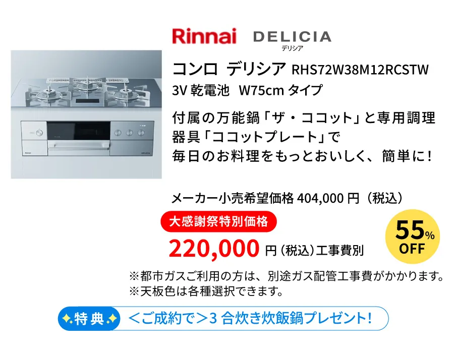 ガスコンロ　リンナイ　デリシア