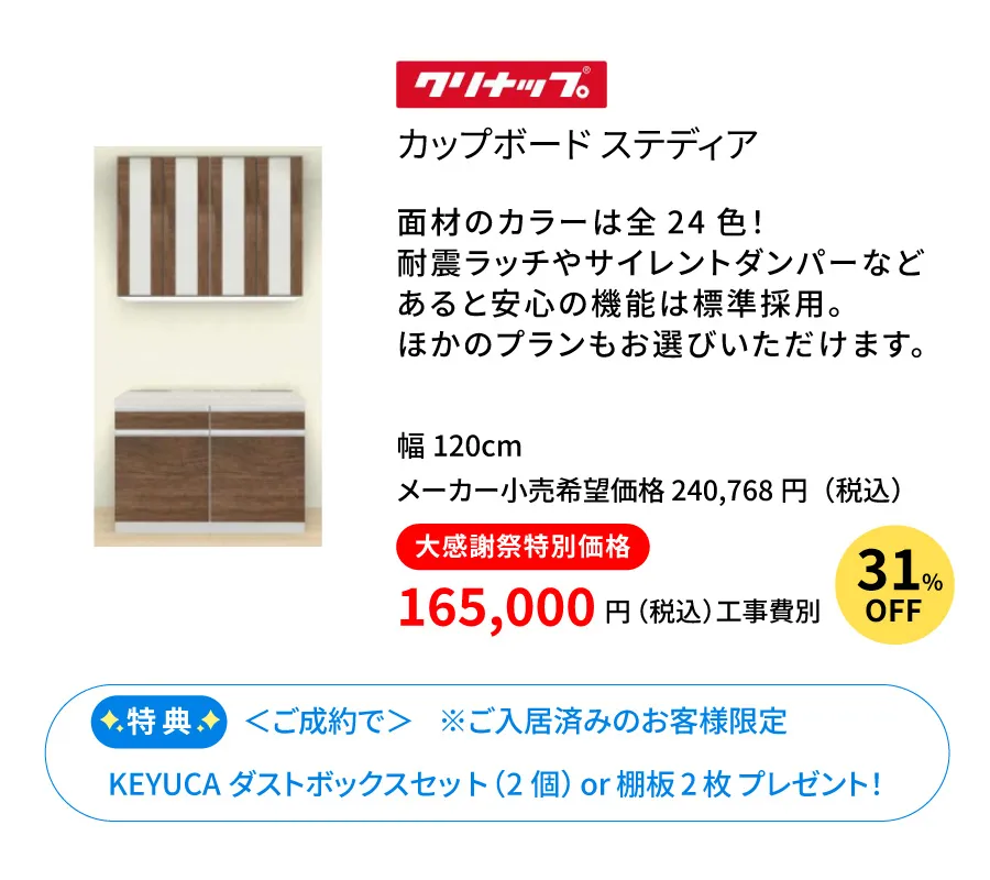 カップボード　クリナップ　ステディア120cm