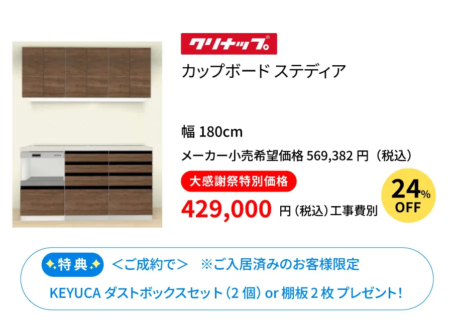 カップボード　クリナップ　ステディア180cm