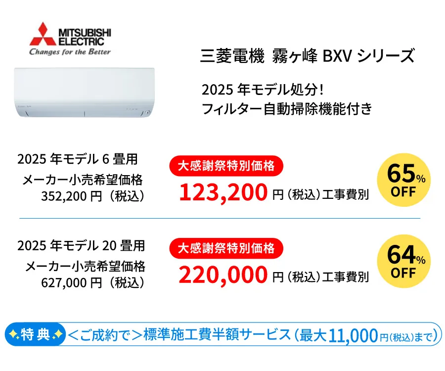 三菱エアコンBXVシリーズ