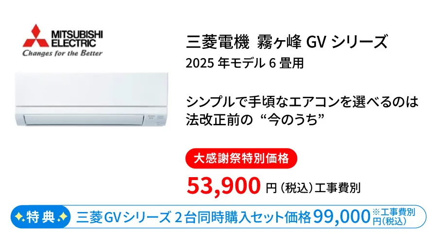 三菱エアコンGVシリーズ
