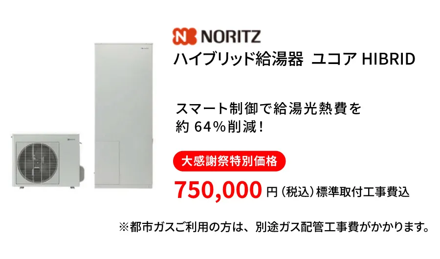 ノーリツ　ユコア