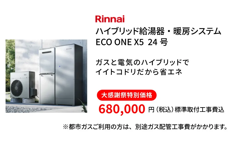 リンナイ　エコワン