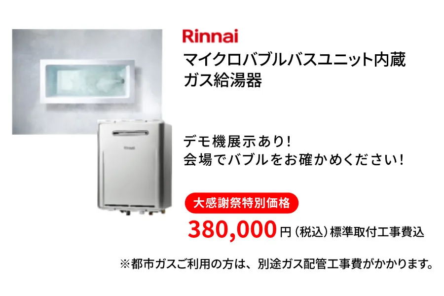 リンナイ　マイクロバブルバス内臓