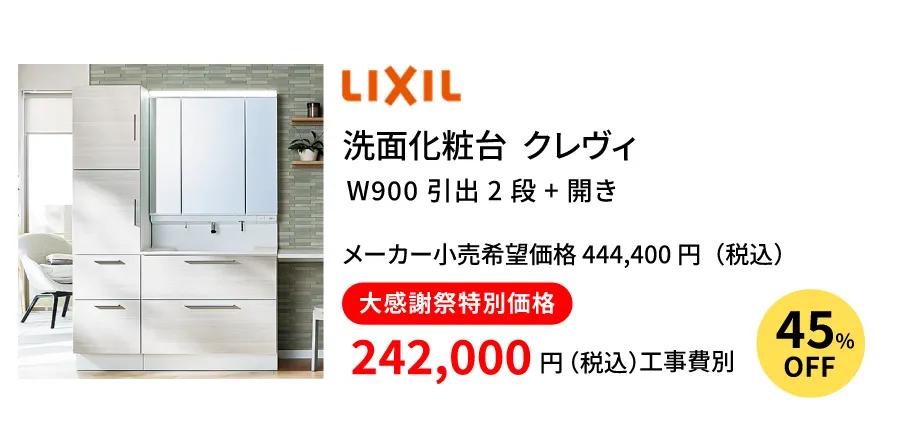 洗面化粧台　LIXIL　クレヴィ