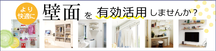 壁面を有効活用しませんか？