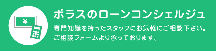 ポラスのローンコンシェルジュ