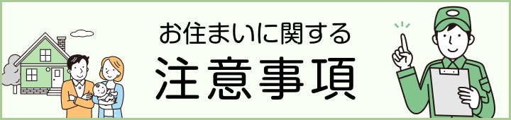 お住まいに関する注意事項