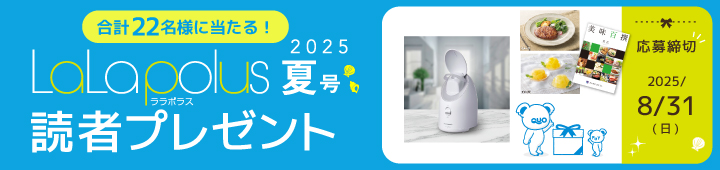 ララポラス2025夏号