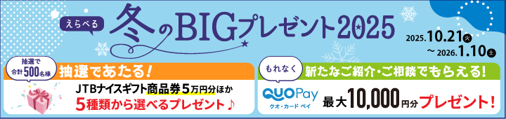 冬ビッグ2025