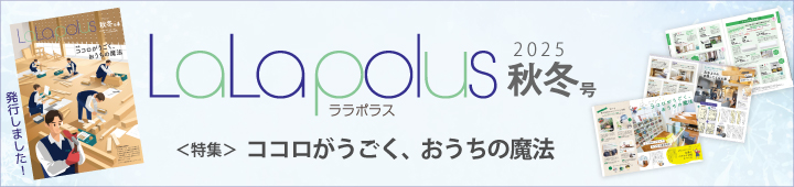 ララポラス秋冬号2025年