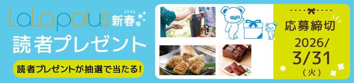 ララポラス新春号2026年